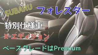 SUBARUフォレスターの特別仕様車X-エディションのカタログをチェックしてみた！