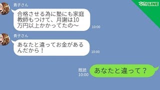 【LINE】金持ち自慢ママ友が英才教育のおかげで娘が難関学校に合格したことを自慢してきた！→勝ち誇る勘違いママ友に“衝撃の真実”を伝えた時の反応がｗｗ