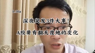 深夜突发3件大事！A股要有翻天覆地的变化