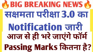 BIG BREAKING🔥सक्षमता परीक्षा 3.0 Notification जारी/आज से ही भरे जाएंगे फॉर्म/कौन कौन से Document दे