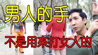 【抖音】爆笑精選 男人的手不是用來打女人的