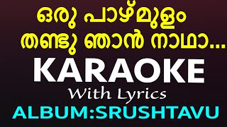Oru Pazhmulam | ഒരു പാഴ്മുളം | Christian Devotional Karaoke | Srushtavu | Zion Classics | Jino