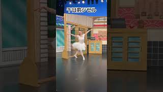 新喜劇でジゼル踊ってみた#ballet