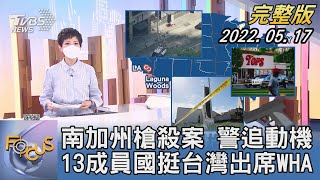 【1100完整版】南加州槍殺案 警追動機 13成員國挺台灣出席WHA｜吳安琪｜FOCUS國際話題 20220517