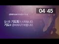 선한목자교회 화요중보기도 live 하나님의 소원 통일 전승훈 목사 에베소서 1 10