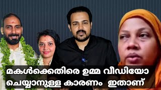 മകൾക്കെതിരെ ഉമ്മ വീഡിയോ ചെയ്യാനുള്ള കാരണം ഇതാണ്