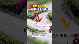 路口停車猶豫，就可以不避讓嗎？#交通安全 #交通 #交通事故防止 #交通事故