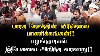 பாரத தேசத்தின் விடுதலை மாணிக்கங்கள்!! பழங்குடிகள் இயேசுவை அறிந்த வரலாறு!! SathiyamTv