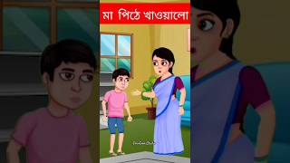 আহঃ কি স্বাদ | Bengali Cartoon | Rupkothar Cartoon | Bhuter Cartoon | Tuntunir Cartoon