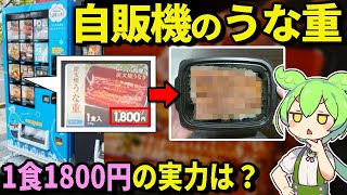 【自腹レビュー】自販機のうなぎっておいしいの？一食1800円のクオリティーはいかに...【ずんだもん＆ゆっくり解説】