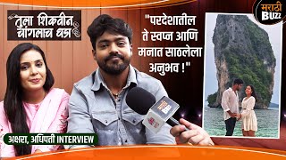 परदेशात चित्रीकरण करणं स्वप्न होतं | अधिपती आणि अक्षरा Interview | Tula Shikvin Changlach Dhada