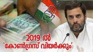 2019 ല്‍ 'കോണ്‍ഗ്രസ് വിയര്‍ക്കും' I Congress fund issues