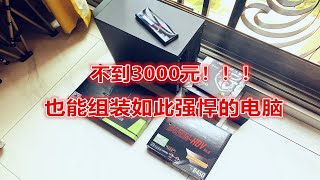 【浩南出品】不到3000元！也能组装如此强悍的电脑，跑分高达23万！