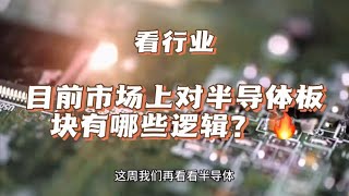 【看行业】目前市场上对半导体板块有哪些逻辑？