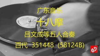 广东音乐  《十八摩》 -   吕文成等五人合奏