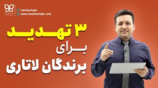 سه تهدید برای برندگان لاتاری ۲۰۲۲