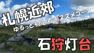 【ロードバイク】初心者に優しい札幌近郊コース 石狩灯台！