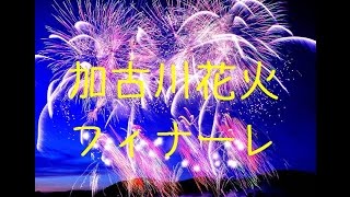 加古川まつり花火大会フィナーレ  Kakogawa fireworks finale