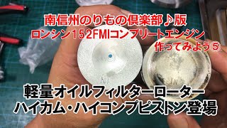 dcr478 軽量オイルフィルターローター・ハイカム・ハイコンプピストン登場　ロンシン152FMIコンプリートエンジン作ってみよう⑤