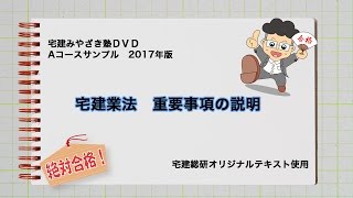 宅建みやざき塾　宅建業法2017法改正対応　重要事項の説明　※２０１７DVD宅建みやざき塾　Ａコースより