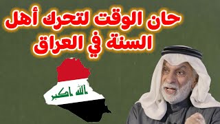 النفيسي: حان الوقت لتحرك أهل السنة في العراق