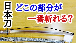 【検証】日本刀はどこの部分で斬っても斬れるのか！？