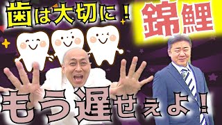 歯がなくなったクイズ！６本目の歯はどうやってなくなった？錦鯉・長谷川の８本失った歯の秘密【絶景富良野ゆめツアー】