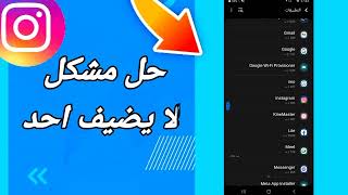 كيفية طريقة حل مشكلة لا يضيف احد على تطبيق انستقرام Instagram