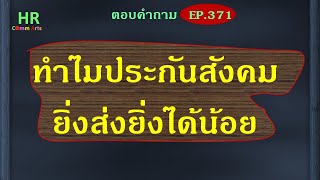 ทำไมประกันสังคมยิ่งส่งยิ่งได้น้อย【ตอบคำถามกฎหมายแรงงานและประกันสังคมEP.371】