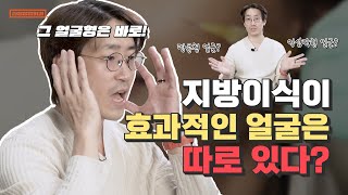 얼굴지방이식 생착률 높이는 방법, 어려보이면서 얼굴은 작아보이는 꿀팁✨ | 지방이식 😎