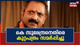 BJP State President K Surendran ഒന്നാം പ്രതിയായ Manjeshwaram കോഴക്കേസിൽ കുറ്റപത്രം സമർപ്പിച്ചു