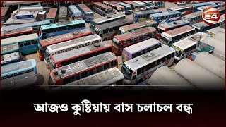 আজও কুষ্টিয়ায় বাস চলাচল বন্ধ | Kushtia Transport Strike | Channel 24