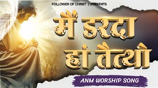 मैं डरदा हां तैत्थो Main Darda Ha Taithon New Worship Song Of @AnkurNarulaMinistries