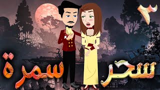 سحر سمرة - حلقه 3  - افلام توتا الكامله