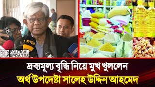 দ্রব্যমূল্য বৃদ্ধি নিয়ে যা বললেন অর্থ উপদেষ্টা সালেহ উদ্দিন | Salehuddin Ahmed | Finance Adviser |