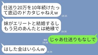 【LINE】10年間毎月仕送り20万した兄に感謝もせず妹の結婚式当日に絶縁宣告する母「妹がエリートと結婚するから用無しw」→お望み通りに絶縁したら毒母の家が大変なことにwww