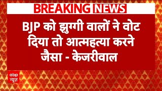 Delhi Elections 2025: 'झुग्गियों की जमीन ले लेंगे..'- BJP पर Arvind Kejriwal का बड़ा हमला | ABP News