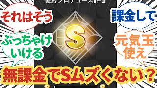 【学園アイドルマスター】「無課金でS取るのムズくない？」に関する学マスPたちの反応集【学マス】