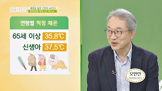 (알짜 상식) 36.5˚C는 성인 기준! 연령별 적정 체온 확인해보기 TV정보쇼 알짜왕(alzzaking) 141회