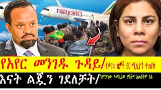 አየር መንገዱና ሰራተኞቹ  |የሩስያ ጦር ጉዳይ| የመኪኖች ችግር በሃገራችን ||ልጇን ገደለች || @asashmedia #abelbirhanu #fetadaily