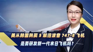 美从韩国购买5架旧波音747-8飞机，是要研发新一代末日飞机吗？