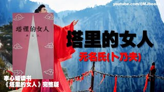 《塔里的女人》(完整版) ，无名氏(卜乃夫) | 李心媚读书