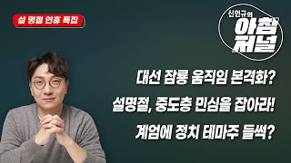 [설특집 신인규의 아침저널] (박영식 시사평론가) / (최창렬 용인대 특임교수 \u0026 김철현 경일대 특임교수 \u0026 배종찬 인사이트K연구소장) / (박시동 경제평론가)