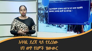 አሳሳቢ ደረጃ ላይ የደረሰው ህገ ወጥ የሰዎች ዝውውር