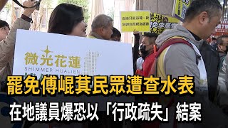 罷免傅崐萁民眾遭查水表 在地議員爆恐以「行政疏失」結案－民視新聞