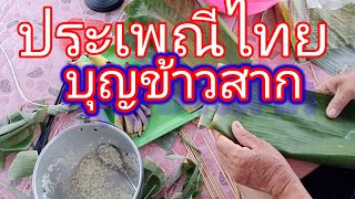 ทำบุญข้าวสาก ประเพณีไทย บุญใหญ่ไทย