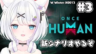 【Once Human】＃3  新シナリオでまた一からサバイバル生活を始めるぞ！！睡眠導入や作業のお供にっ！！【ささきのあ】