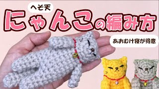 へそ天にゃんこちゃんの編み方（字幕）あおむけ寝が得意な猫ちゃんを編みます(=^・^=)