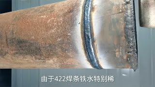 电焊怎么才能焊好？教你422焊条连弧焊技巧，学会不求人