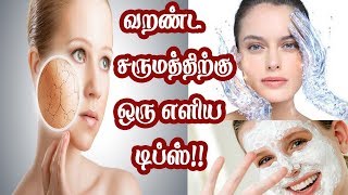 எண்ணெய் பசை மற்றும் வறண்ட சருமத்தை போக்க சில டிப்ஸ்...!